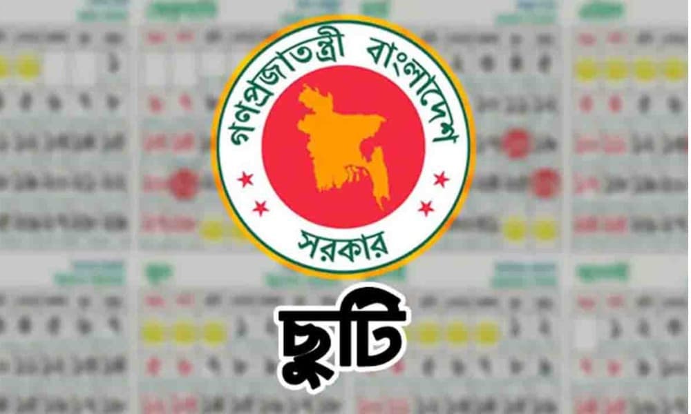 ১৮ মার্চ নির্বাহী আদেশে ছুটি ঘোষণা, এবার ঈদের ছুটি ৭ দিন